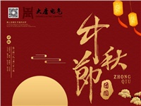 湖南大唐電氣設(shè)備制造有限公司祝愿大家中秋節(jié)快樂！