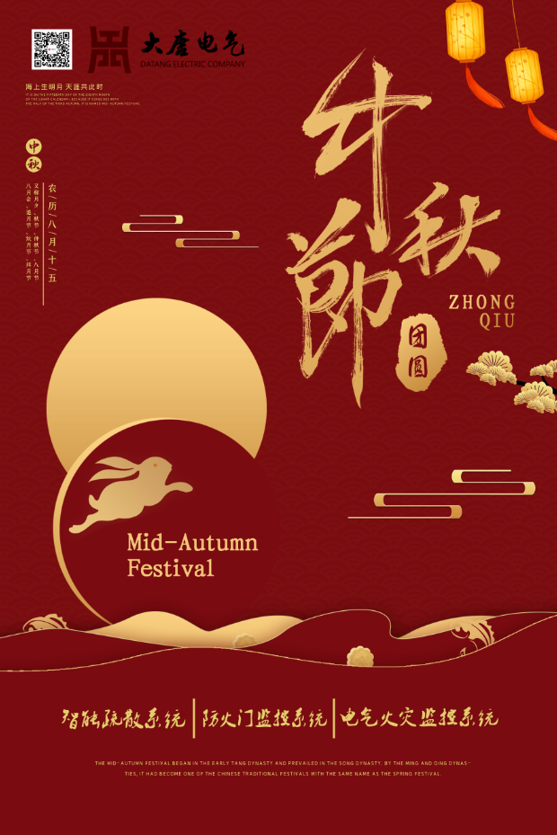 湖南大唐電氣設(shè)備制造有限公司祝愿大家中秋節(jié)快樂！